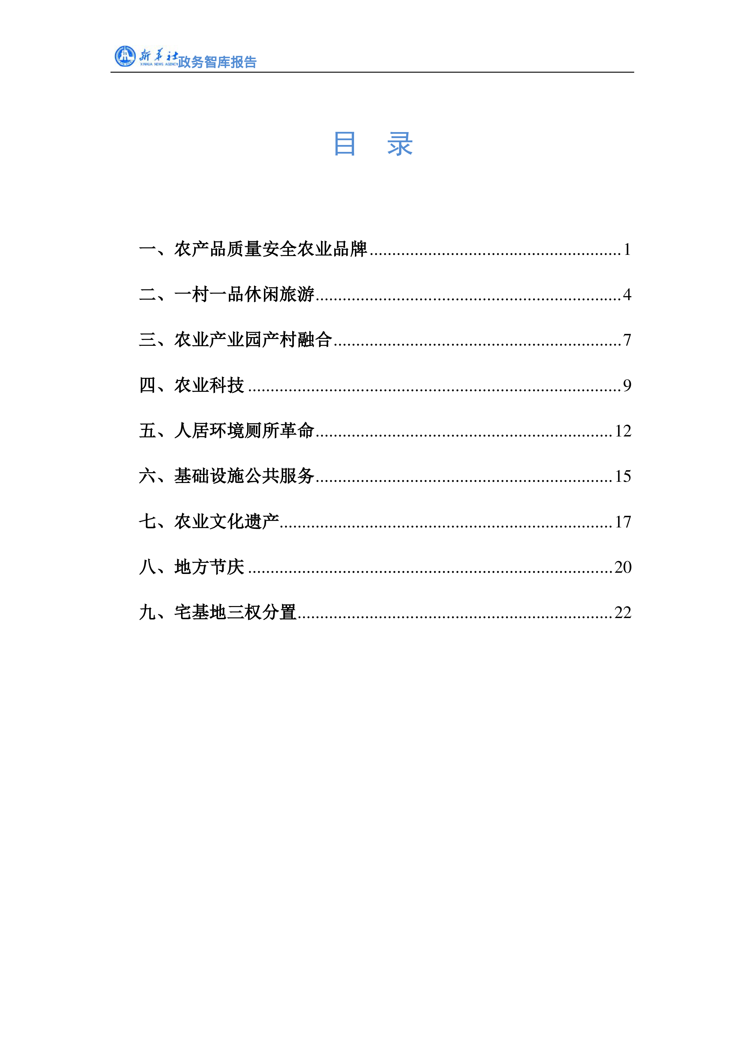 新华社新冠肺炎疫情防控专题报告之六2020疫后乡村旅游政策利好分析28页